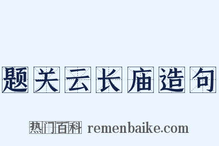 题关云长庙造句是什么意思的图片